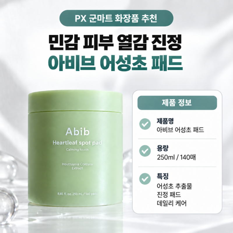 PX 군마트 화장품 추천! 아비브 어성초 패드 가격 사용법 사용감 후기