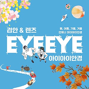아이아이안경의 사계ㅣ봄, 여름, 가을, 겨울. 늘 연결돼 있기 위한 노력.