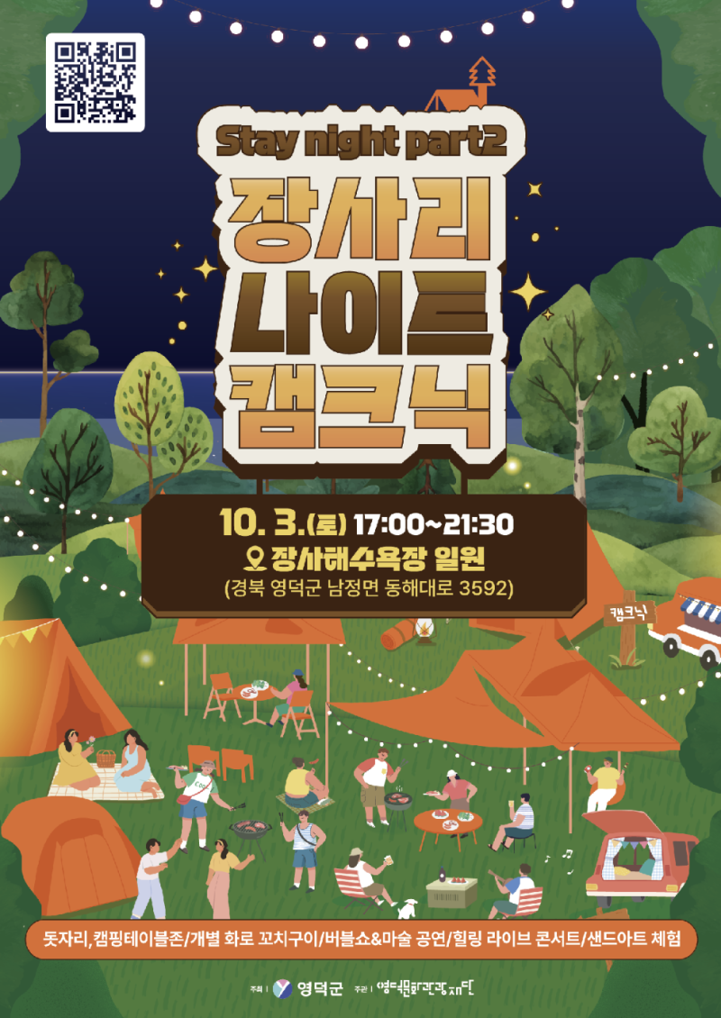 영덕 장사해수욕장 캠핑 2026 장사리 나이트 캠크닉 일정과 참가비 총정리