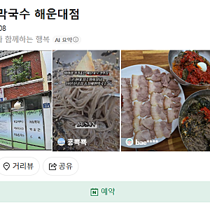 맛집 : 부산 막국수맛집! 부산 해운대 막국수맛집! "송정해변막국수" 내돈내산 후기(부산해운....