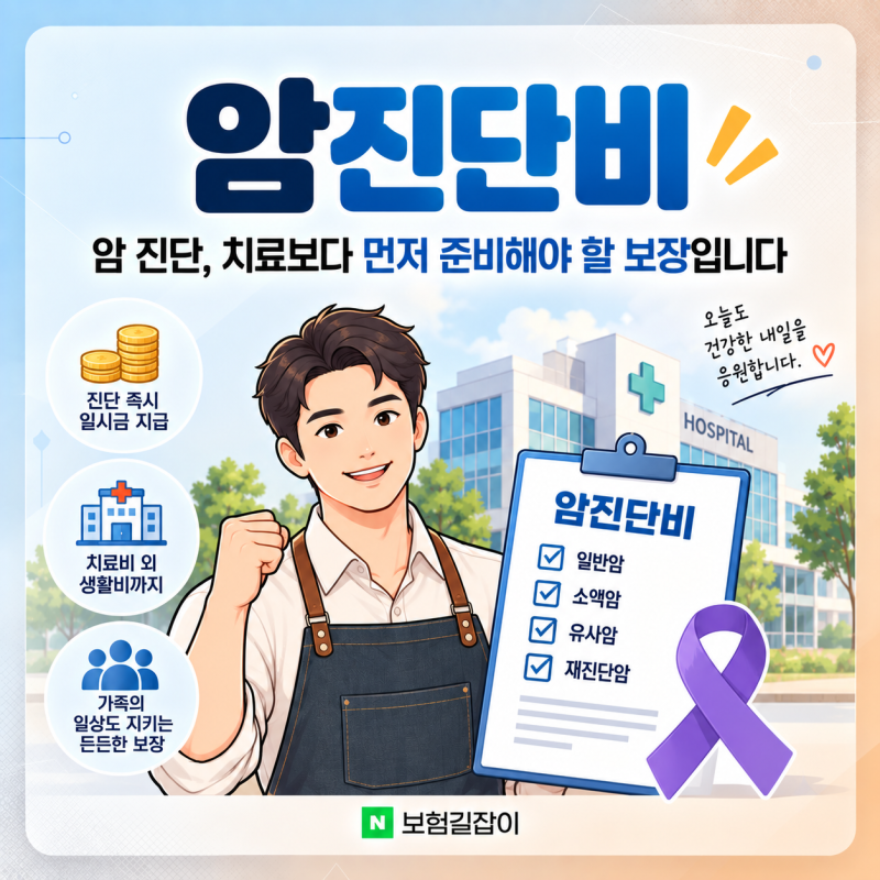 암진단비, 얼마보다 먼저 봐야 할 것은 따로 있습니다