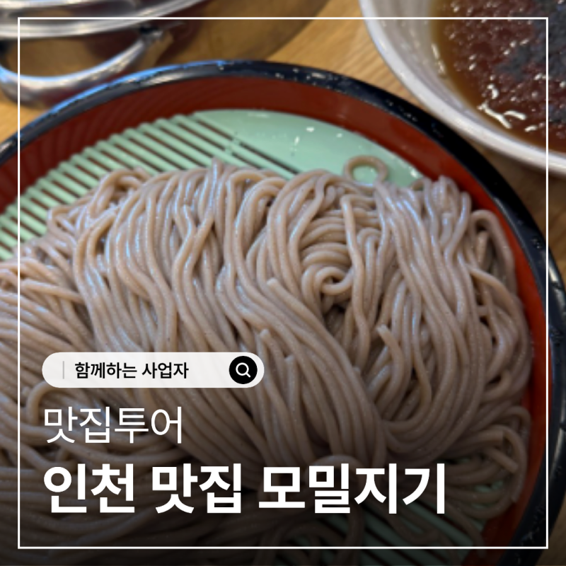 인천 만수동 맛집 모밀지기, 판모밀부터 만두까지 솔직후기