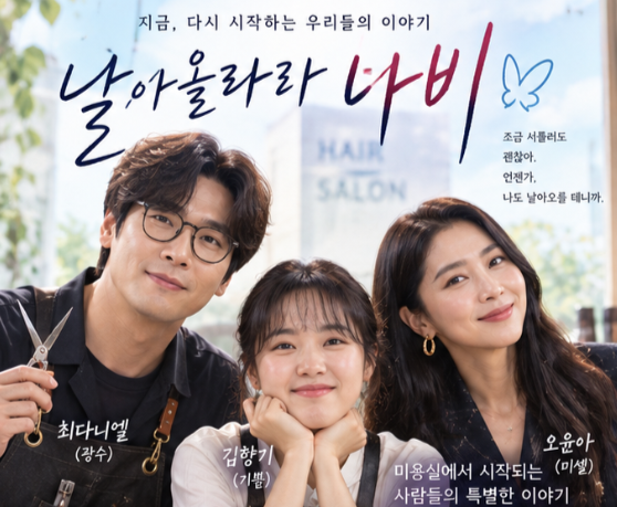 ‘날아올라라 나비’ 어디서 볼까? 방송시간·몇부작·김향기 최다니엘 5년 만에 공개