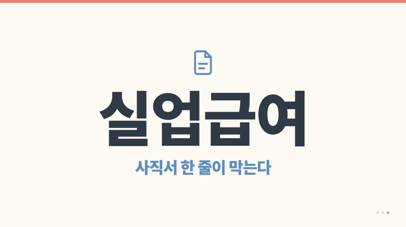 실업급여 신청하다 막힌 진짜 이유, 사직서 한 줄이 남긴 것