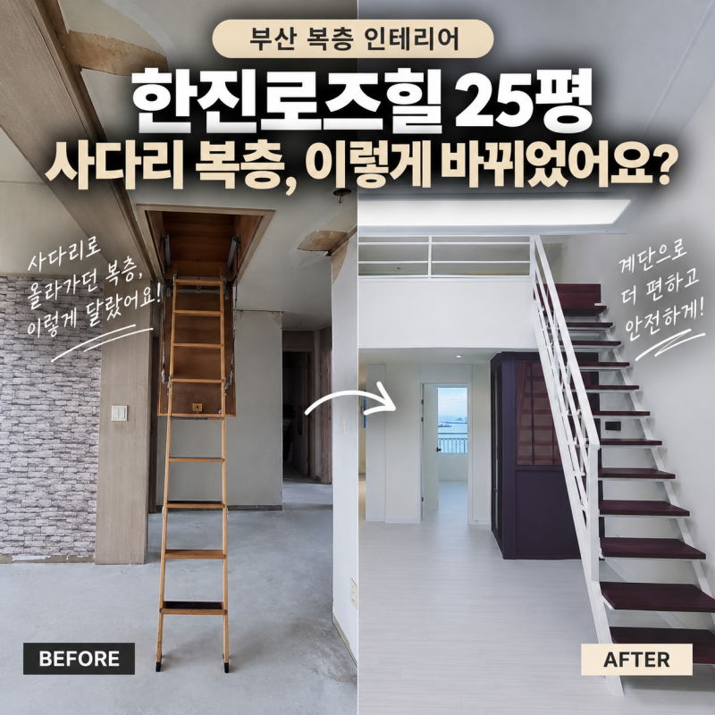 부산 아파트 인테리어, 사다리로 올라가던 25평 복층 어떻게 바뀌었을까?