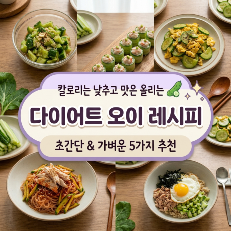 [다이어트 레시피] 상큼하고 가벼운 오이 요리 5가지! 칼로리 낮추는 오이 다이어트 식단 추....