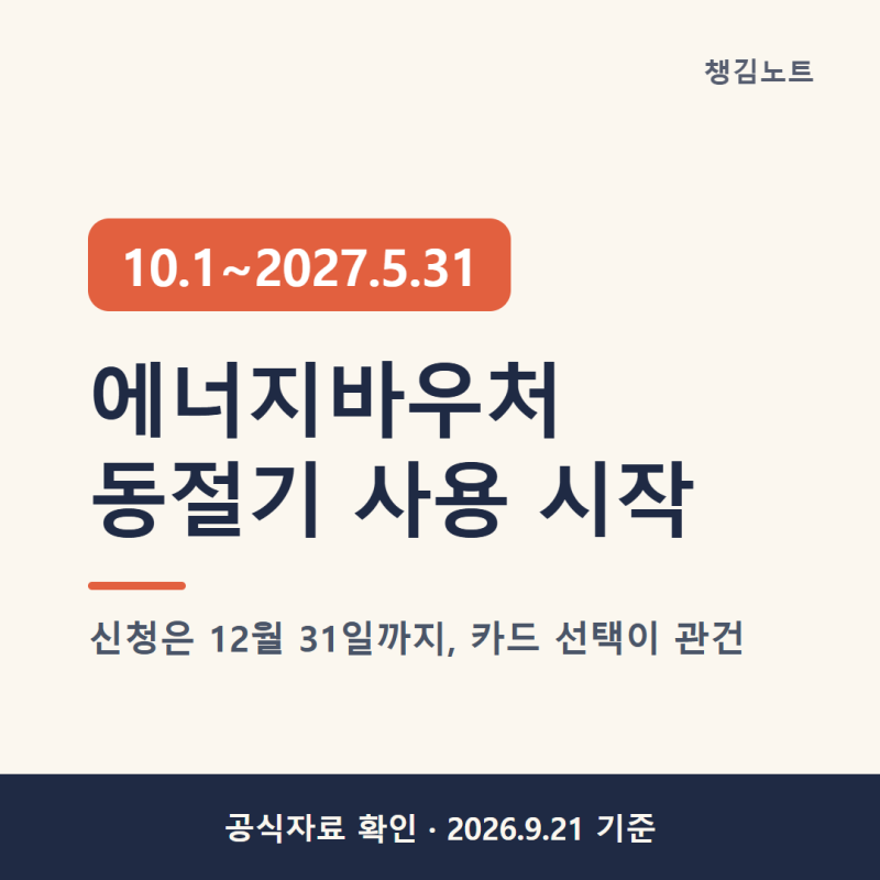에너지바우처 동절기 10월 1일 시작, 등유·LPG는 실물카드만 됩니다