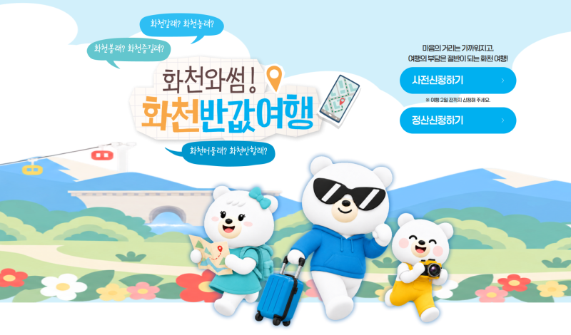 2026 화천 반값여행 신청방법·기간·환급금 총정리