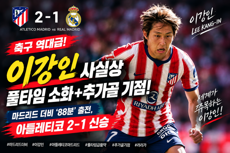 이강인, 첫 ‘마드리드 더비’ 제대로 보여줬다…89분 활약+추가골 기점!