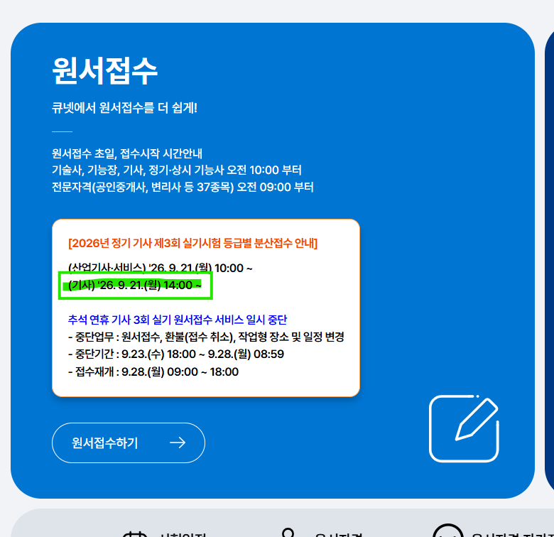2026년 정보처리기사 3회 실기 원서접수 일정 총정리 추석 연휴 중단 주의