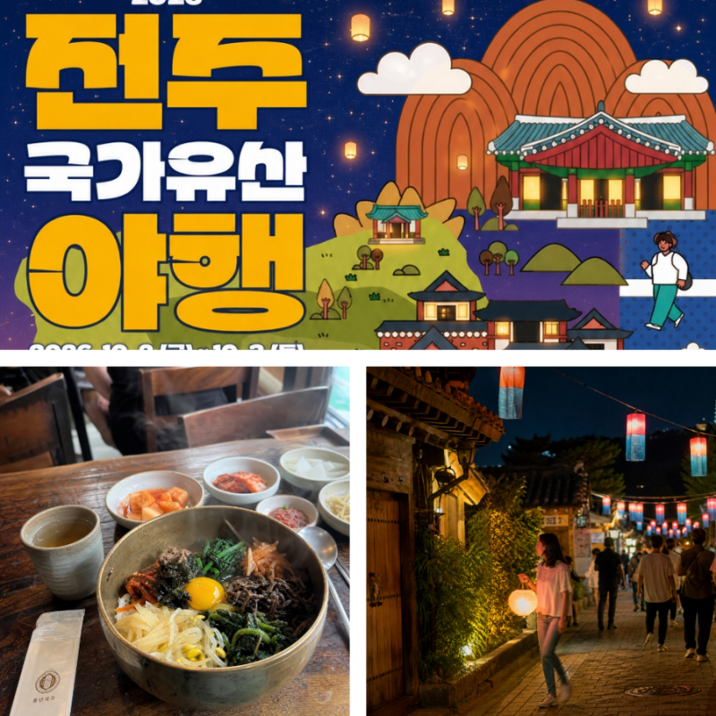 2026 전주 국가유산야행 밤이 더 예쁜 한옥마을 완벽 가이드