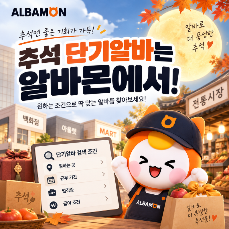 추석 단기알바로 백화점 아울렛 마트 ㅈㅌㅅㅈ 등 조건에 맞게 지원해요 알바몬 토스퀴즈 9....