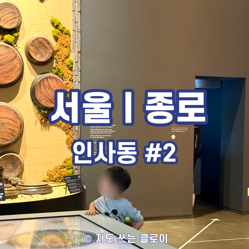 인사동 아이와 가볼만한곳 ②｜외국인 친구와 서울 하루 코스