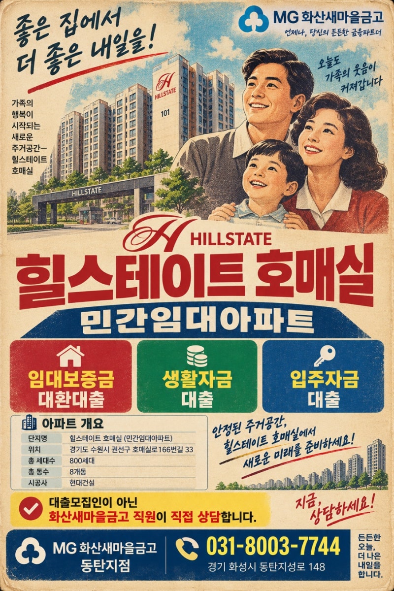 「힐스테이트 호매실 민간임대아파트｜임대보증금 대환·생활자금·입주자금대출」 화산새....