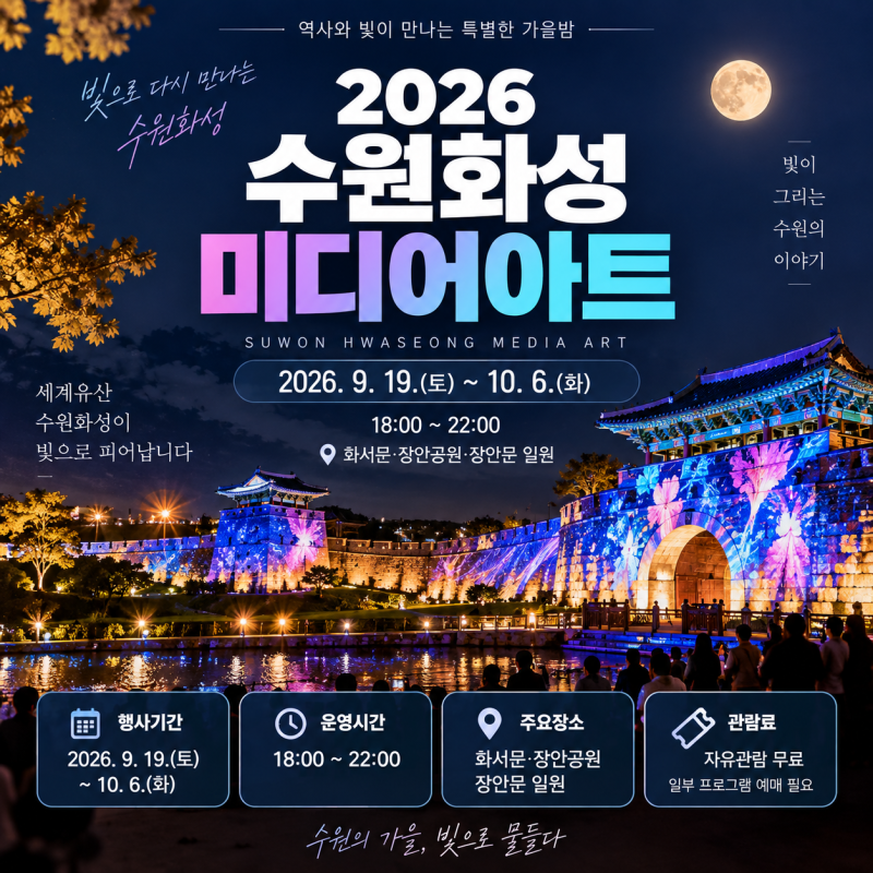 2026 수원화성 미디어아트 일정·시간·예약·주차 총정리