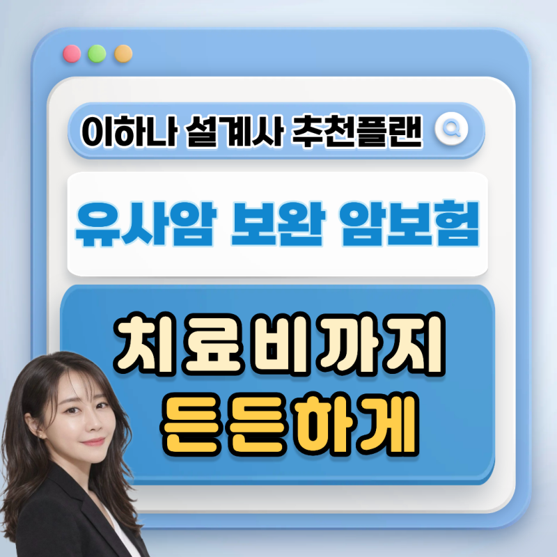 유사암진단비 가입한도, 암치료비까지 함께 확인해야 하는 이유