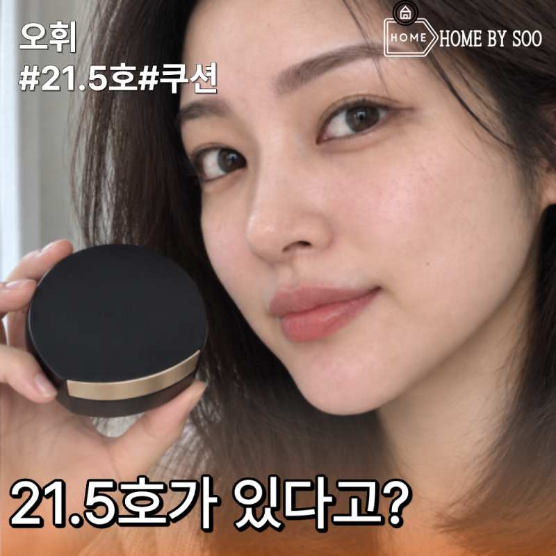 오휘 얼티밋 커버 데니어 쿠션 100D 21.5호, 22호 뉴트럴 피부가 골라본 후기