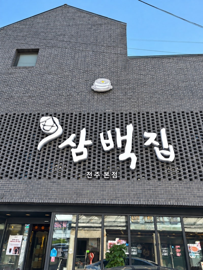 전주 콩나물국밥 맛집 삼백집 전주 본점｜아이와 아침식사하기 좋은 곳