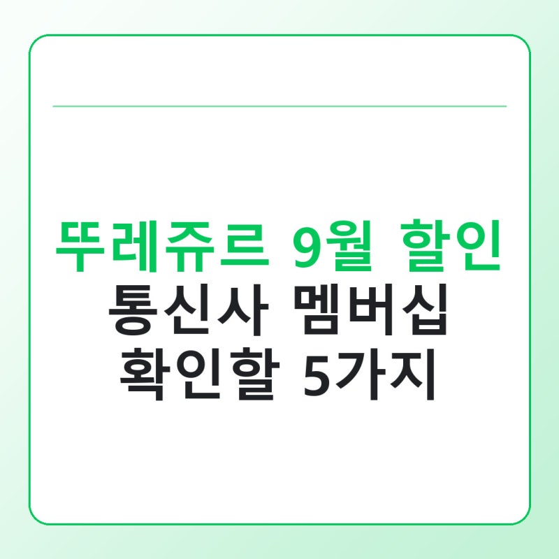뚜레쥬르 9월 할인, 통신사 멤버십 적용 전 확인할 5가지