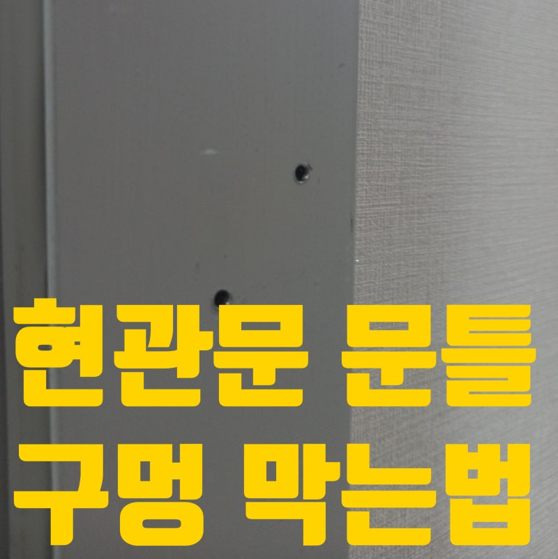 전세집 아파트 현관문 문틀 구멍 막는법 ㅣ 이사 전 철판 피스 구멍 정밀 부분 원상복구 후기....