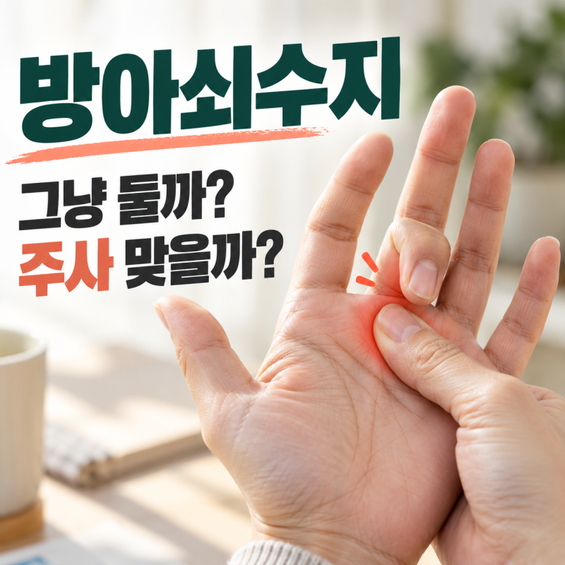 방아쇠수지 그냥 둘지 주사 맞을지 정하는 기준