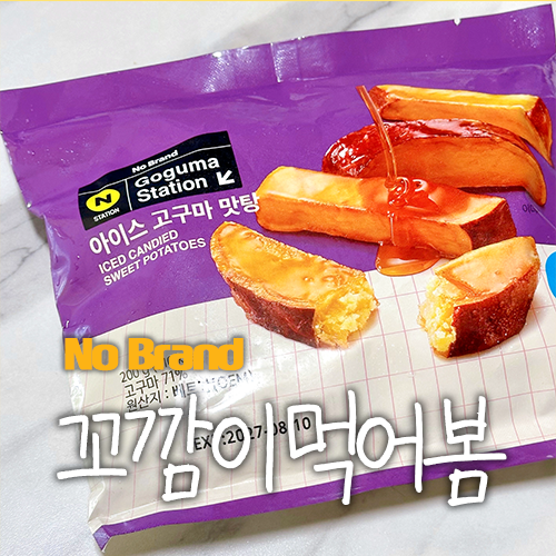 [노브랜드] 아이스 고구마 맛탕 | 꼬깜이 먹어봄