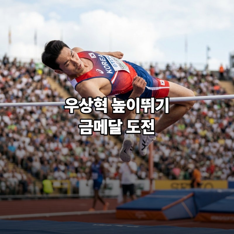 우상혁 높이뛰기 생중계 예선 9월 24일 결승 27일 금메달 도전