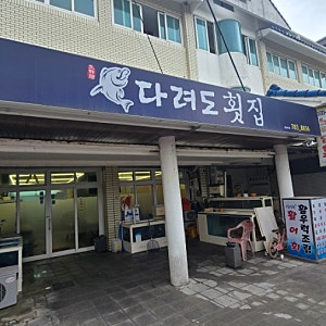 함덕해변 근처에서 찾은 진짜 노포 맛집, 다려도횟집 칼칼한 우럭조림 한 상