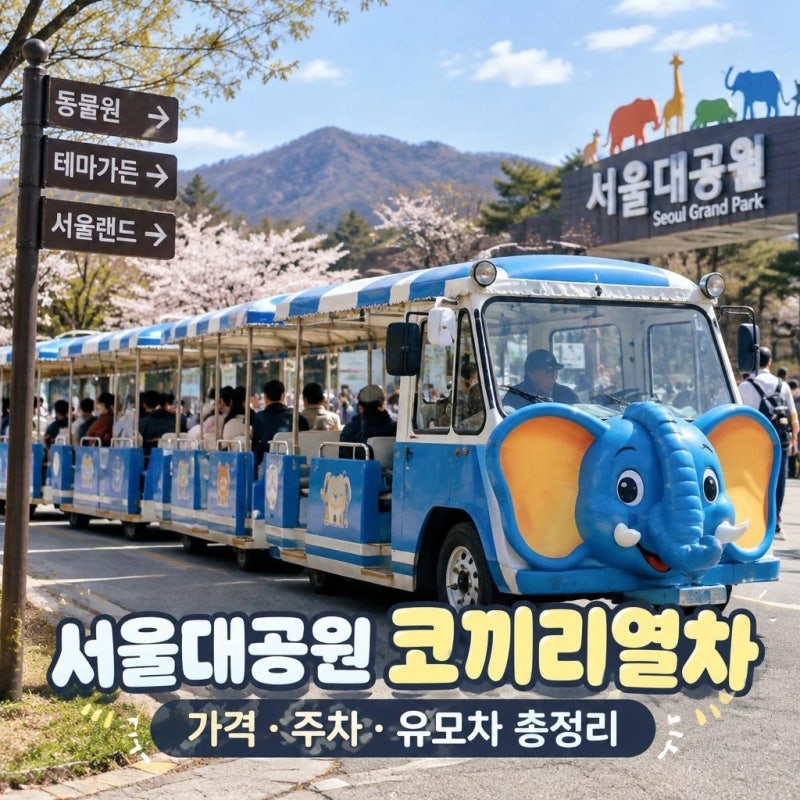 서울대공원 코끼리열차 가격 주차 유모차 총정리