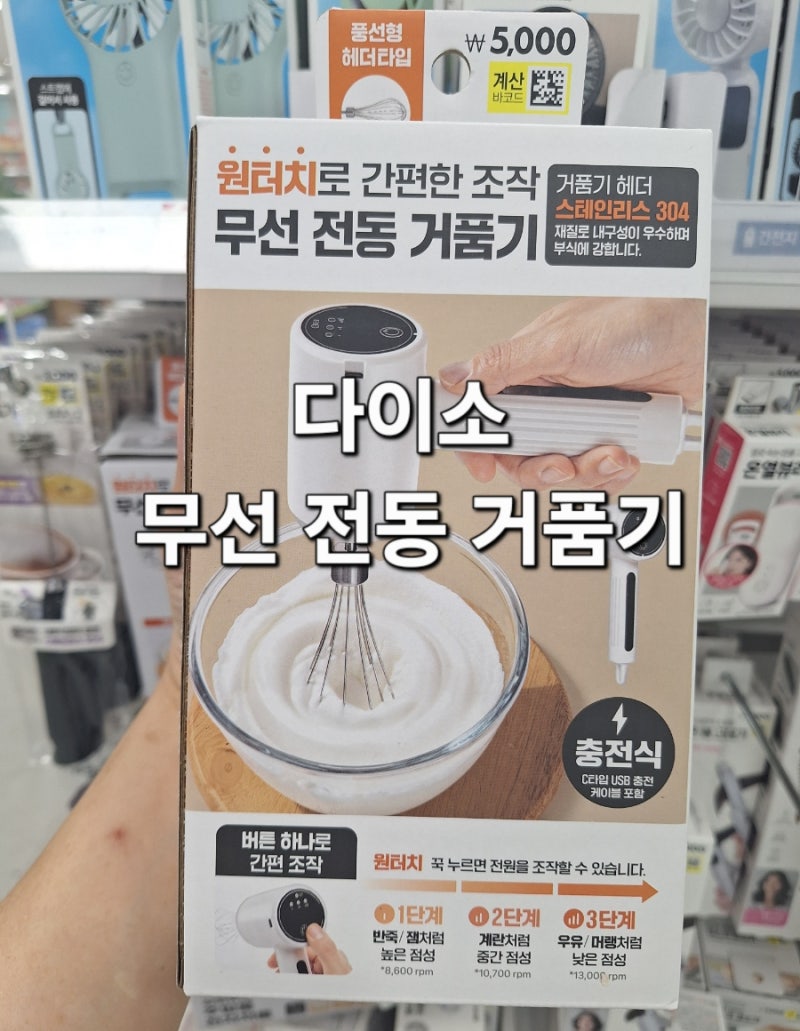 다이소 원터치 무선 전동 거품기