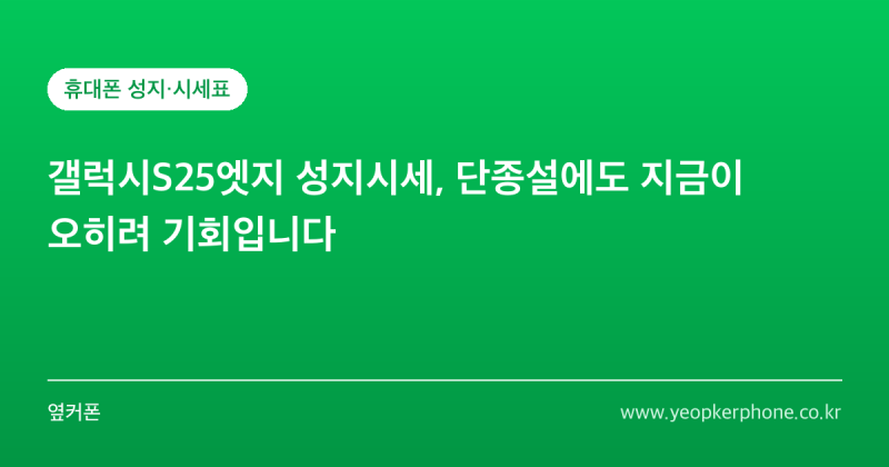 갤럭시S25엣지 성지시세, 단종설에도 지금이 오히려 기회입니다