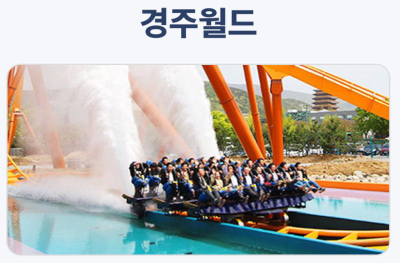 경주월드 입장권 43퍼할인 21900원 주중 주말 사용가능 미사용시 100퍼 환불
