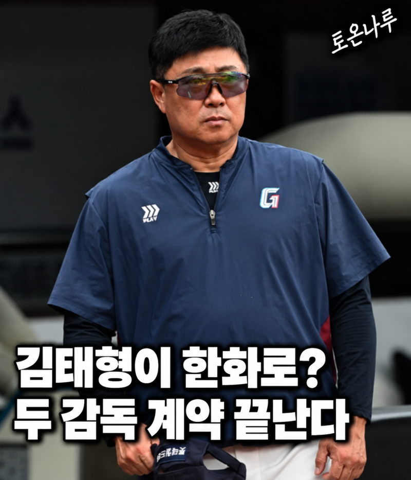"김태형은 롯데보다 한화가 더 맞는다고?" 두 감독 계약 끝나는 올해, 차기 사령탑설 나오는 ....