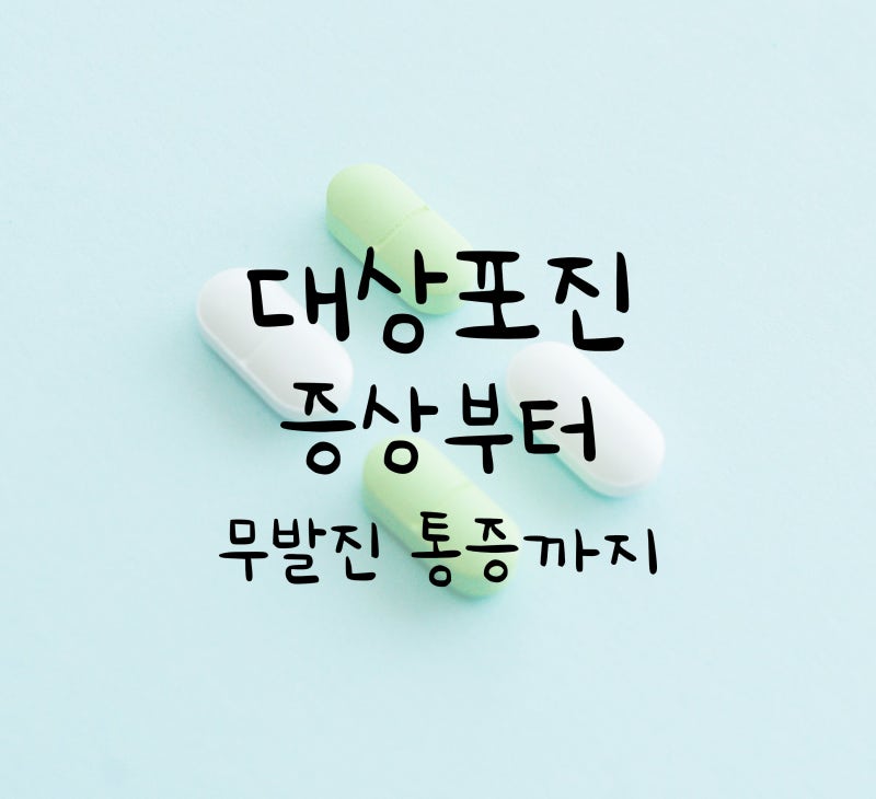 대상포진 통증, 진단과 치료방법 (+무발진 통증)