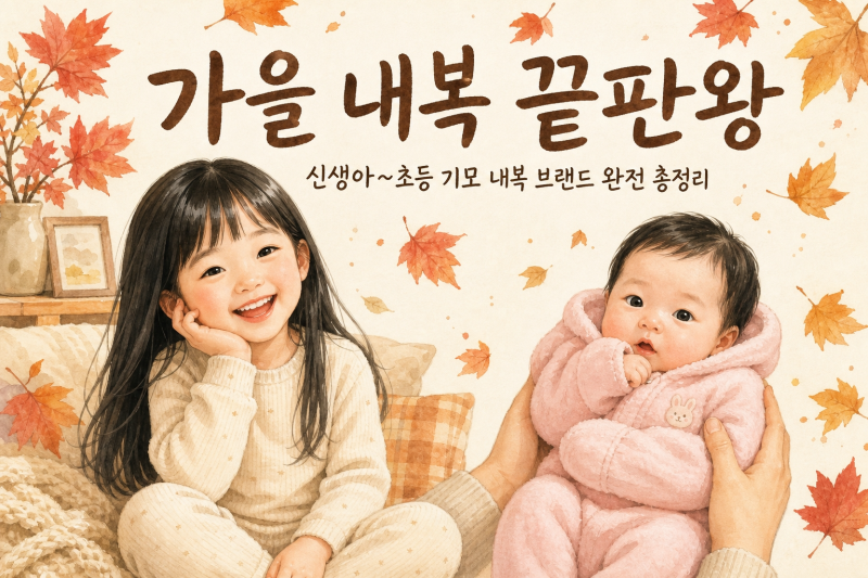 가을 내복 끝판왕 | 신생아~초등 기모 내복 브랜드 완전 총정리