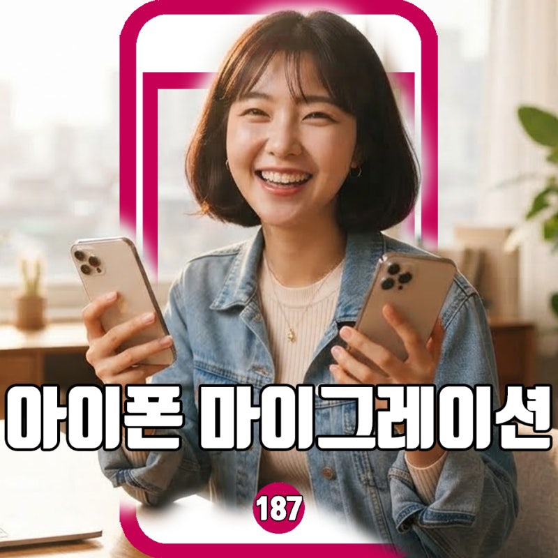 아이폰 마이그레이션 초보자용 3가지 방법, 3분 데이터 옮기기