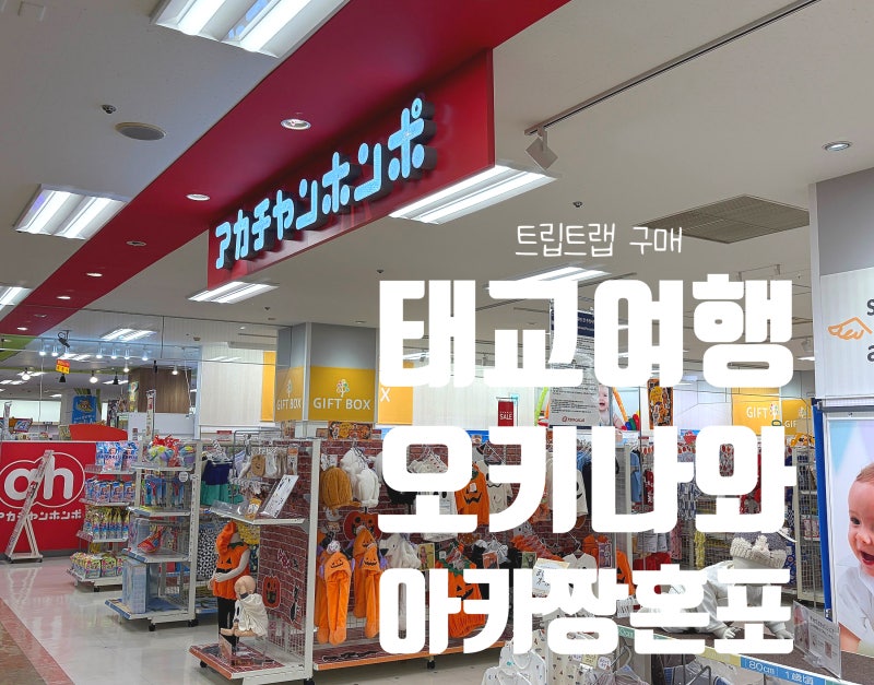 태교여행 | 일본 오키나와 아카짱혼포 제품 금액(트립트랩, 싸이벡스, 에르고베이베 등...)