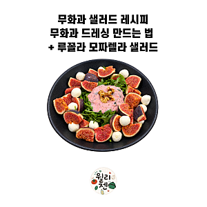 무화과 샐러드 레시피｜무화과 드레싱 만드는 법 + 루꼴라 모짜렐라 샐러드