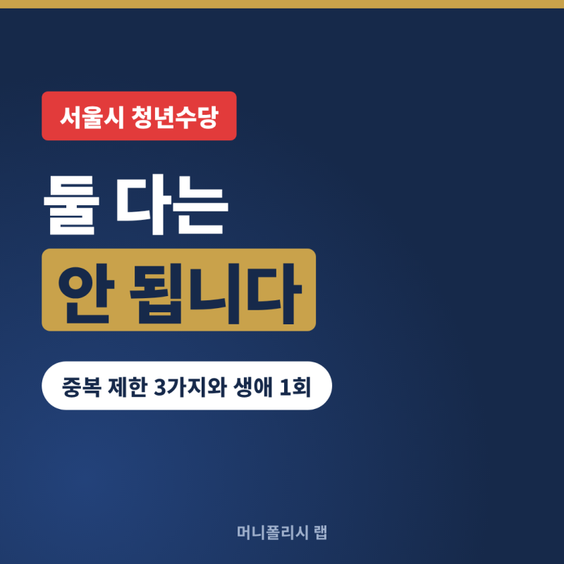 서울시 청년수당과 국민취업지원제도, 둘 다 받을 수 있나요 (중복 제한 3가지와 생애 1회)