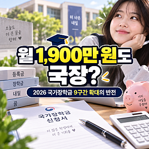 "월 소득 1,900만 원인데 국장을 받는다고?" 2026년 국가장학금 소득분위 9구간 확대의 반전