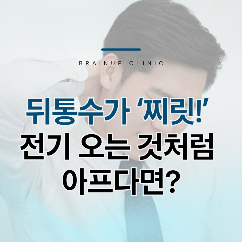 대전신경과에서 보는 후두신경통 — 원인부터 치료까지