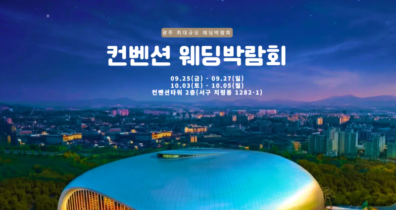 광주 컨벤션 웨딩박람회 09.25~09.27·10.03~10.05예비부부를 위한 결혼준비 일정과 상담 정보#광주....