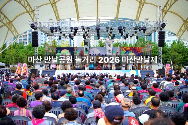 추석 여행지 경남 여행 창원 가볼만한곳 마산 만날공원 놀거리 2026 마산만날제 가수