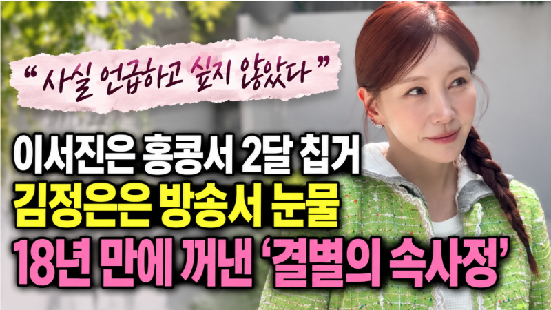 이서진 김정은 결별 이유 재조명! 18년 만에 다시 밝혀진 당시 이야기