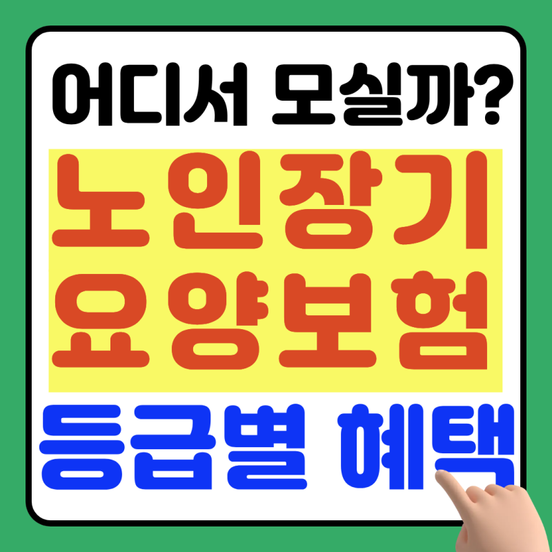 아프신 부모님, 어디서 모실까? 2026 노인장기요양보험 등급별 혜택 총정리