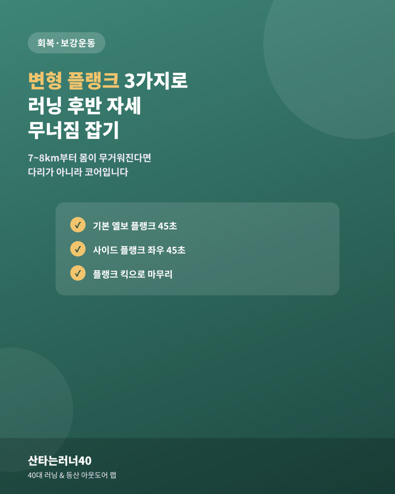 변형 플랭크 3가지로 러닝 후반 자세 무너짐 잡기