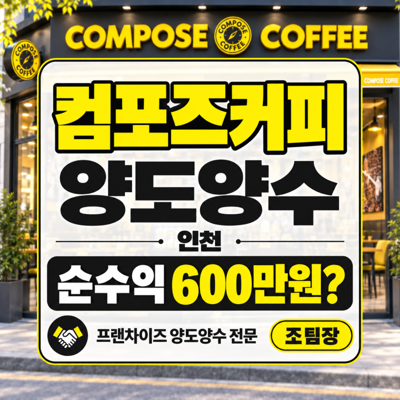 컴포즈커피 창업비용 알아본다면? 인천 양도양수 월매출 2,800만원 매장