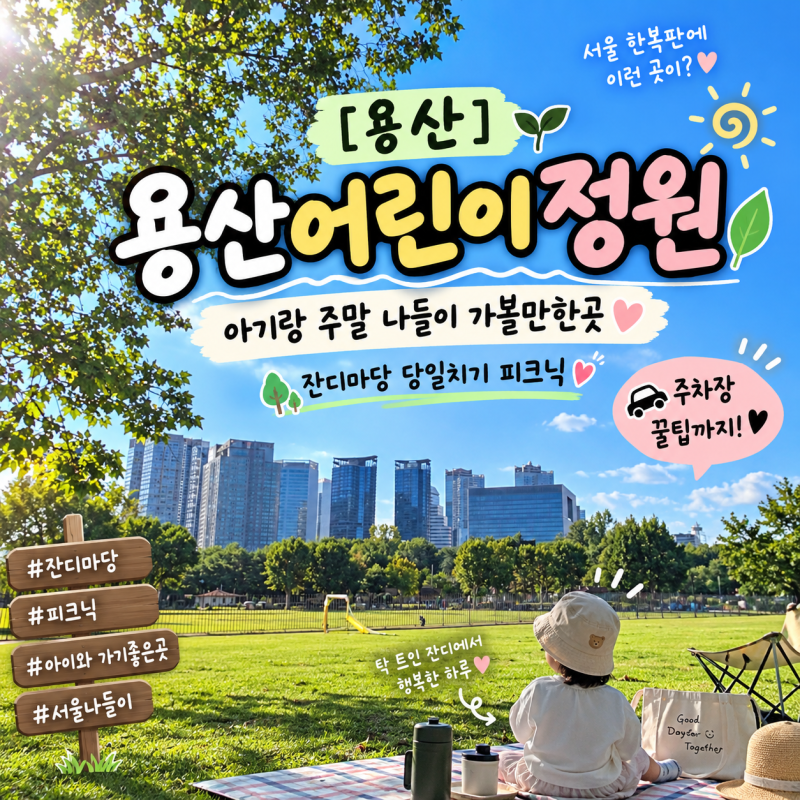 [용산] 용산어린이정원 :: 아기랑 주말 나들이 가볼만한곳, 잔디마당 당일치기 피크닉(ft. 주....