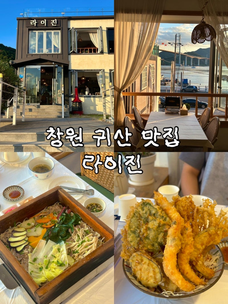 창원 귀산 맛집 라이진, 소고기 편백찜과 우연히 만난 인생 튀김비빔국수 후기