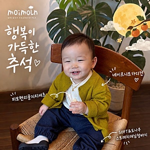 모이몰른 네이르니트가디건 12개월 아기 추석 명절 코디